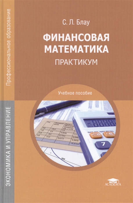

Финансовая математика Практикум Учебное пособие 2-е издание стереотипное