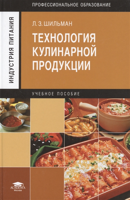 

Технология кулинарной продукции Учебное пособие