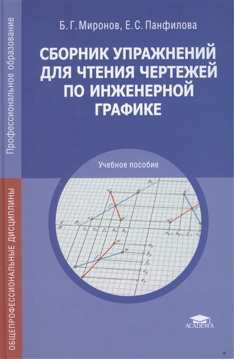 

Сборник упражнений для чтения чертежей по инженерной графике Учебное пособие