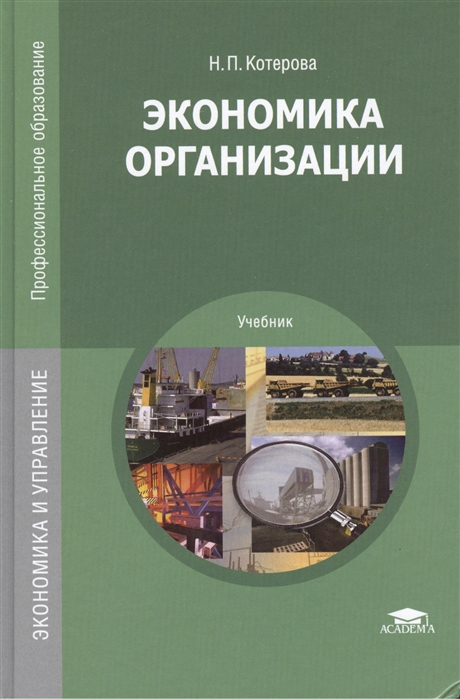 

Экономика организации. Учебник. 6-е издание, стереотипное