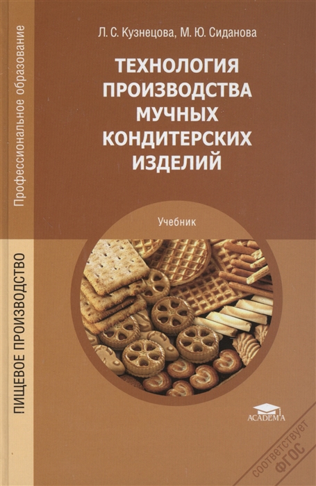 

Технология производства мучных кондитерских изделий. Учебник