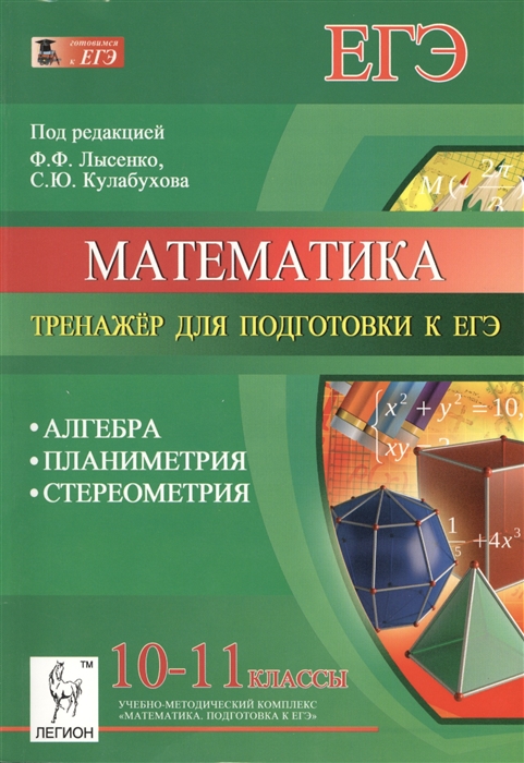 

Математика 10-11 классы Тренажер для подготовки к ЕГЭ Алгебра Планиметрия Стереометрия