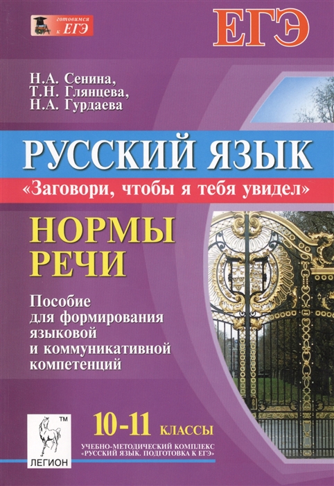 

Русский язык Нормы речи Заговори чтобы я тебя увидел 10-11-й классы Учебное пособие для формирования языковой и коммуникативной компетенций Издание второе исправленное и дополненное