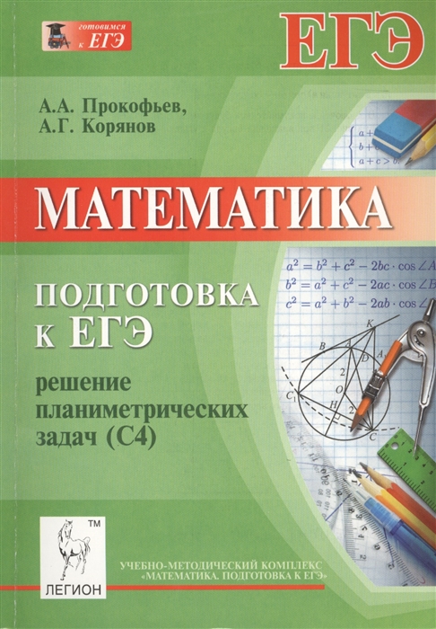 

Математика Подготовка к ЕГЭ Решение планиметрических задач задание С4 Учебно-методическое пособие