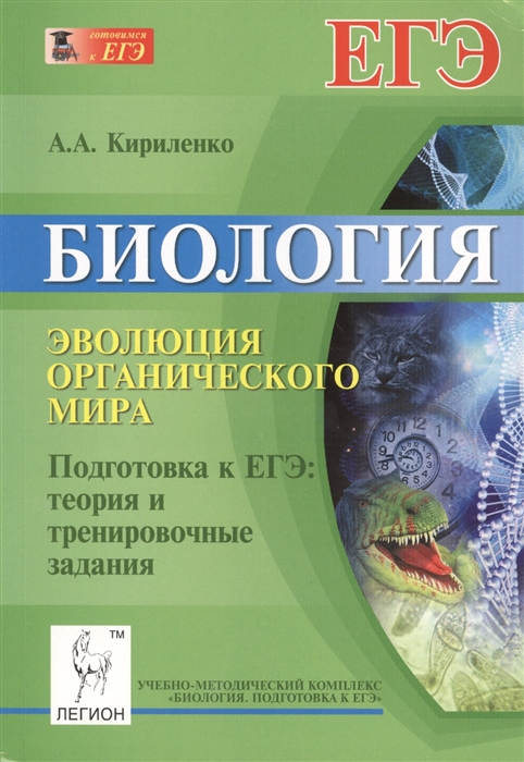 

Биология Эволюция органического мира Подготовка к ЕГЭ теория и тренировочные задания Учебно-методическое пособие Издание второе переработанное и дополненное