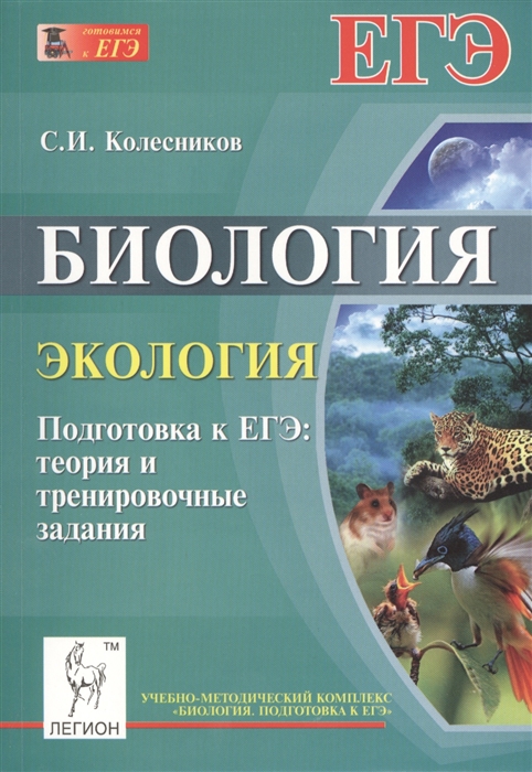 

Биология. Экология. Подготовка к ЕГЭ: теория и тренировочные задания. Учебно-методическое пособие