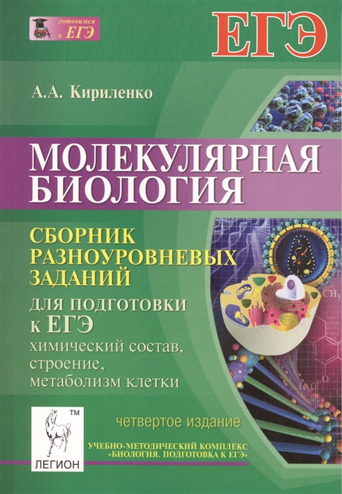 

Молекулярная биология Сборник разноуровневых заданий для подготовки к ЕГЭ Химический состав строение метаболизм клетки Учебно-методическое пособие Издание четвертое переработанное и дополненное