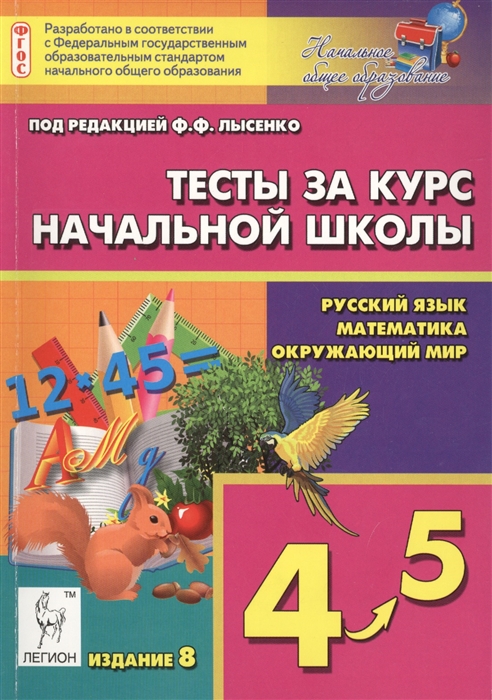 

Тесты за курс начальной школы Русский язык математика окружающий мир 4-5 классы Мониторинг учебных достижений Учебно-методическое пособие Издание восьмое