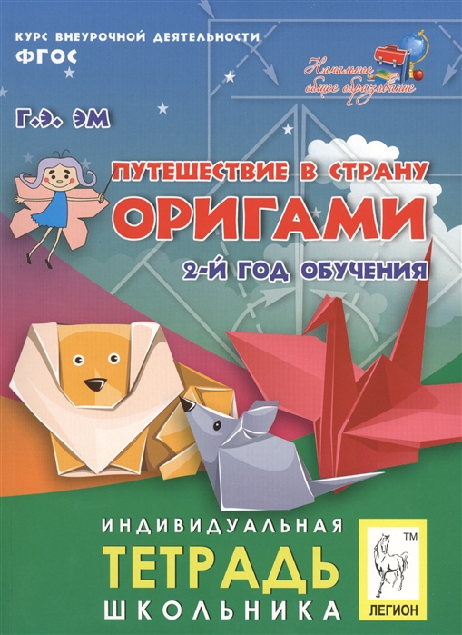 

Путешествие в страну оригами 2-й год обучения Индивидуальная тетрадь школьника