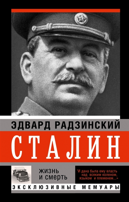 

Сталин Жизнь и смерть