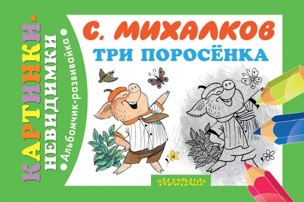 

Три поросенка Альбомчик-развивайка