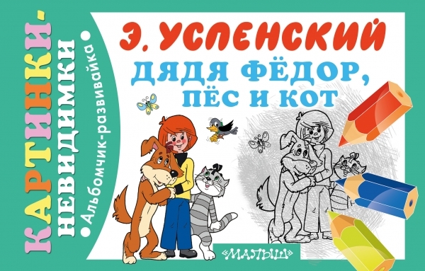 

Дядя Федор пес и кот Альбомчик-развивайка