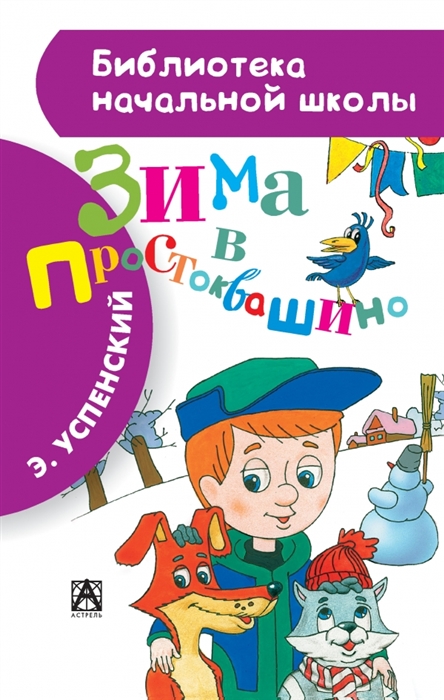 

Зима в Простоквашино