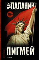 Пигмей Пигмей