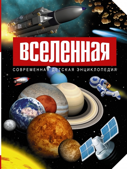 

Вселенная Современная детская энциклопедия