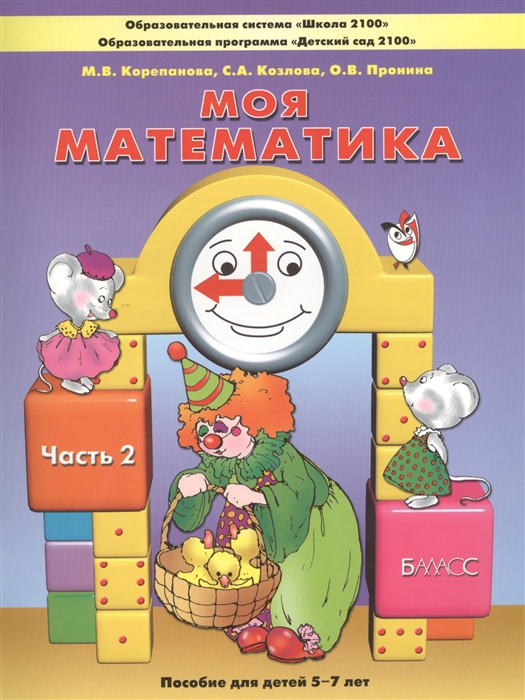 

Моя математика Часть 2 Пособие для детей 5-7 лет