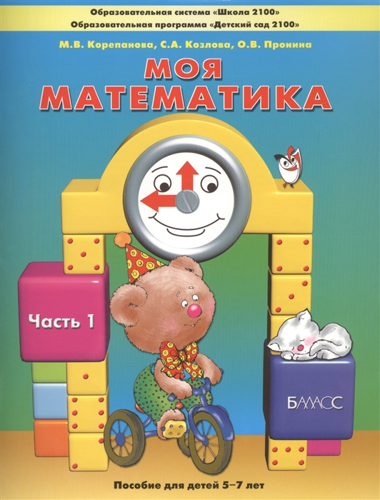 

Моя математика Часть 1 Пособие для детей 5-7 лет