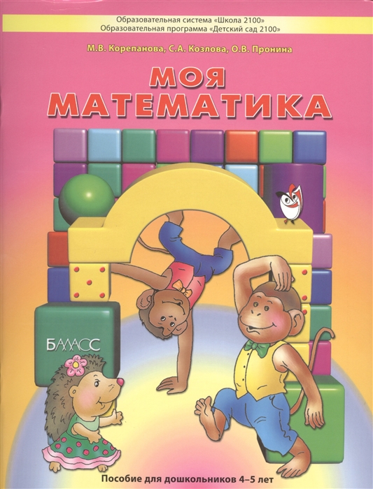 

Моя математика Пособие для дошкольников 4-5 лет