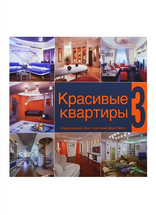 Красивые квартиры Том 3