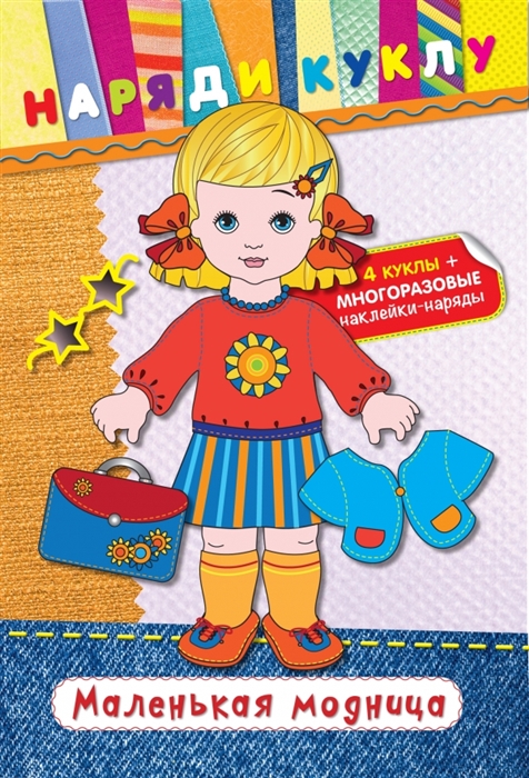 

Маленькая модница 4 куклы многоразовые наклейки-наряды
