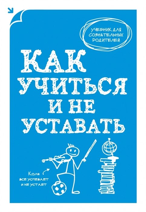 

Как учиться и не уставать