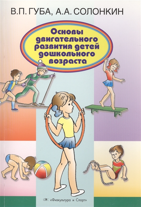 

Основы двигательного развития детей дошкольного возраста
