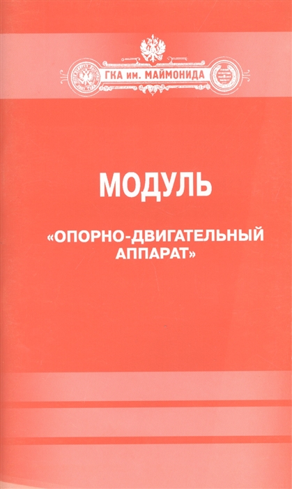 

Модуль Опорно-двигательный аппарат