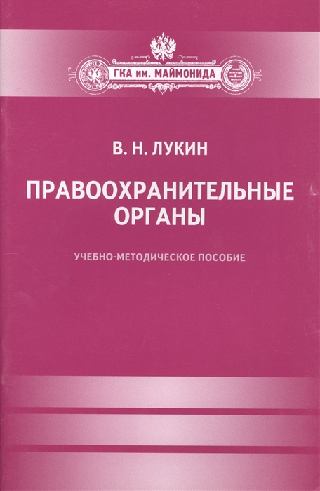 

Правоохранительные органы Учебно-методическое пособие