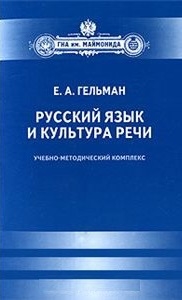 

Русский язык и культура речи Учебно-методический комплекс