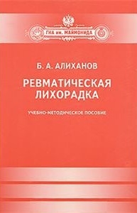 

Ревматическая лихорадка Учебно-методическое пособие