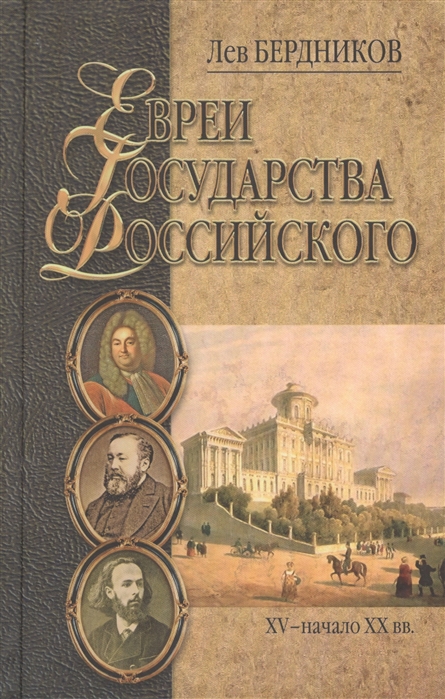 

Евреи государства российского XV - начало XX вв