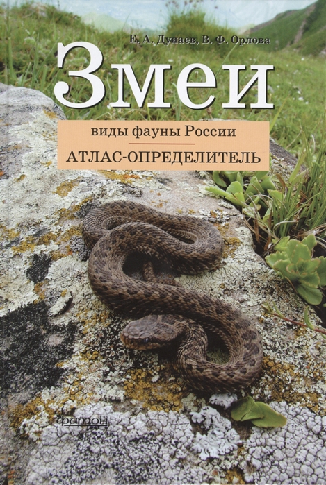 Змеи Виды фауны России Атлас-определитель