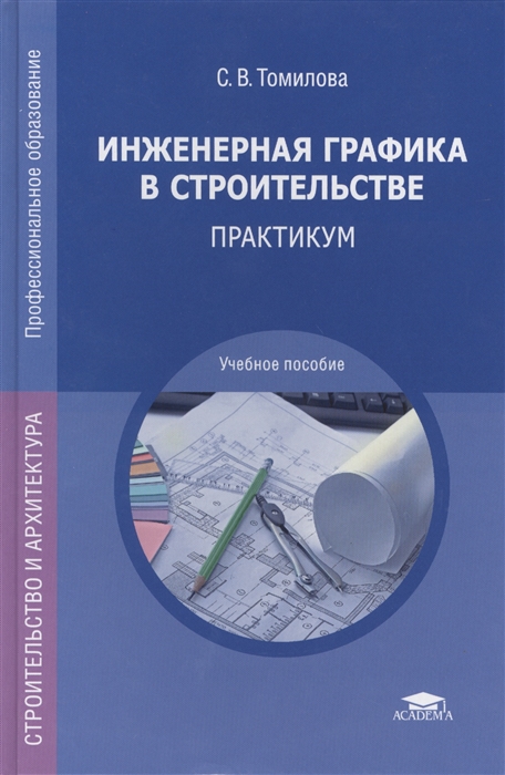 

Инженерная графика в строительстве Практикум Учебное пособие