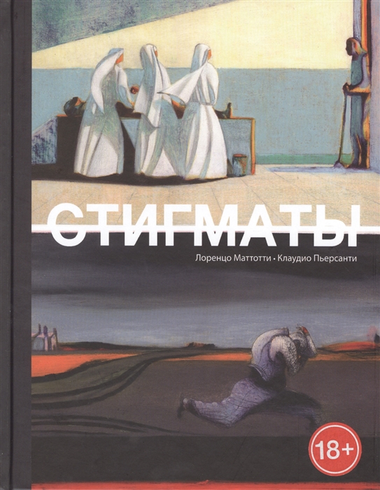 

Стигматы Графический роман