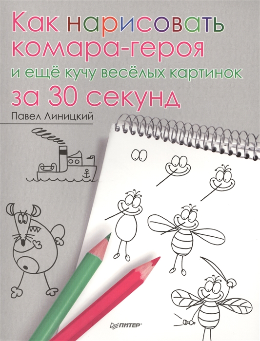 

Как нарисовать комара-героя и еще кучу веселых картинок за 30 секунд