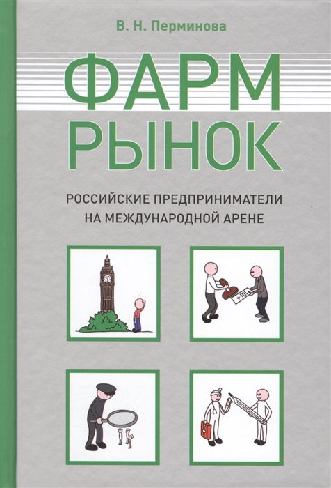 

Фармрынок Российские предприниматели на международной арене