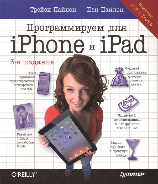 

Программируем для iPhone и iPad Включая iOS7 и Xcode 5 3-е издание