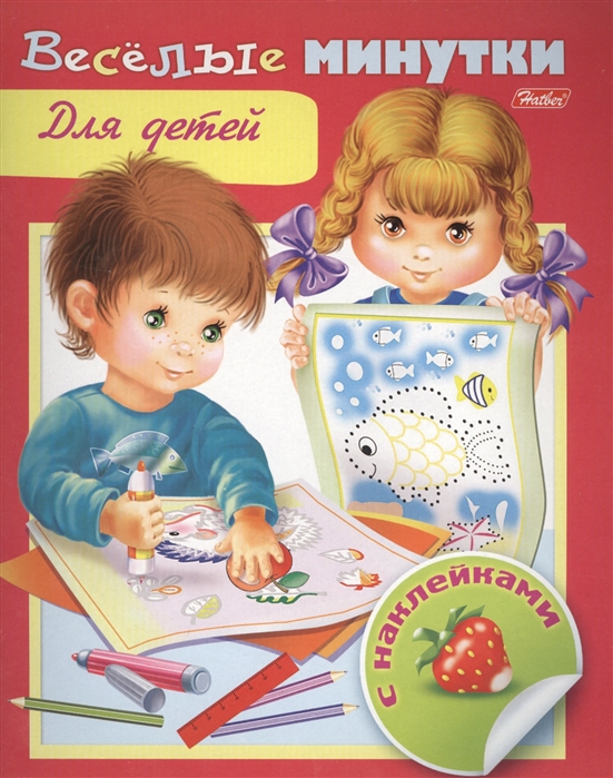 

Веселые минутки Для детей С наклейками