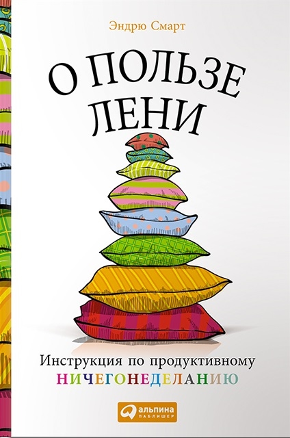 

О пользе лени Инструкция по продуктивному ничегонеделанию