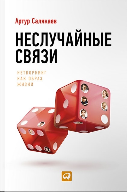 

Неслучайные связи Нетворкинг как образ жизни