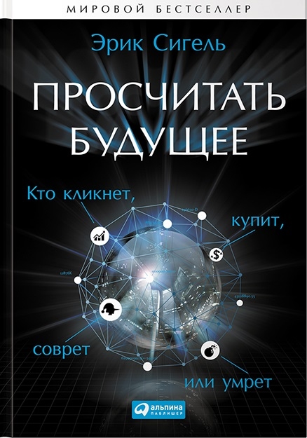 

Просчитать будущее Кто кликнет купит соврет или умрет