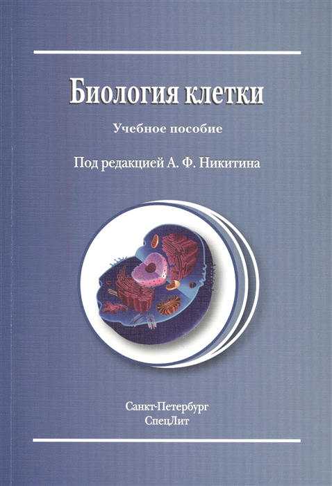 

Биология клетки Учебное пособие
