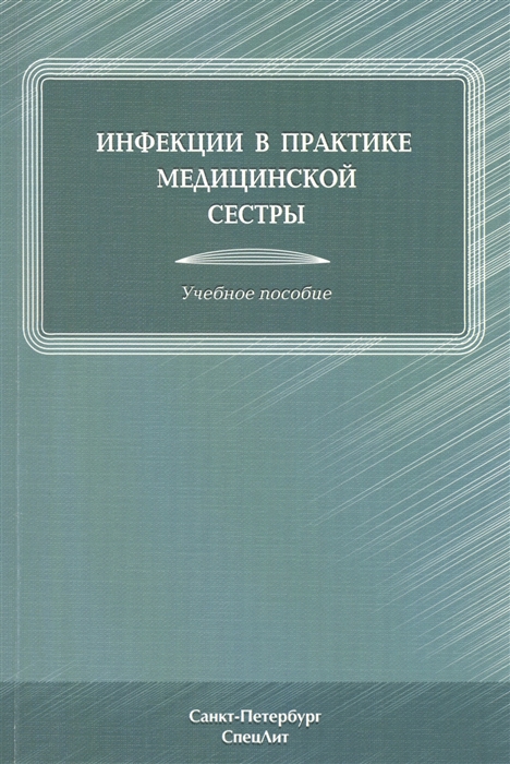 

Инфекции в практике медицинской сестры Учебное пособие