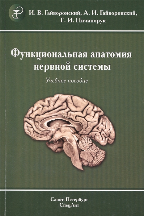 

Функциональная анатомия нервной системы Учебное пособие 7-е издание переработанное и дополненное