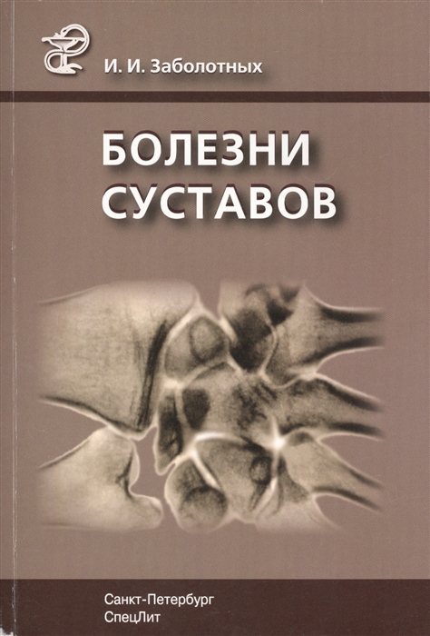 

Болезни суставов Руководство для врачей 3-е издание исправленное и дополненное