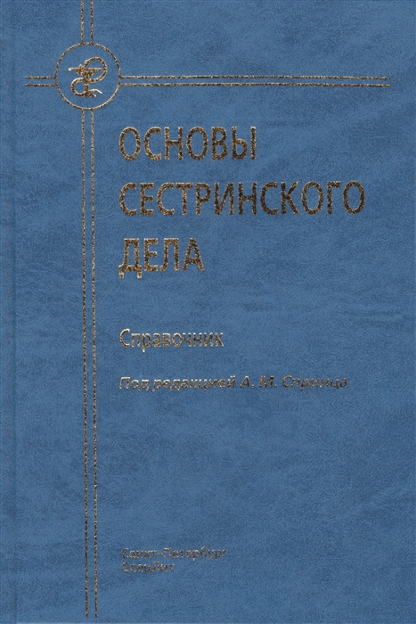 

Основы сестринского дела Справочник