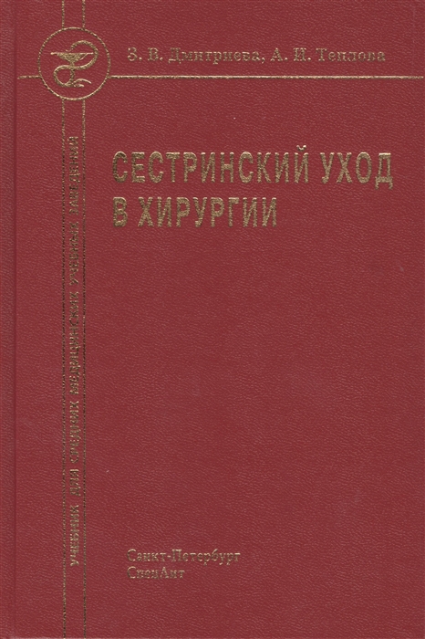 

Сестринский уход в хирургии