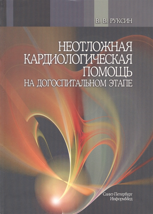 

Неотложная кардиологическая помощь на догоспитальном этапе Руководство для врачей 2-е издание переработанное и дополненное