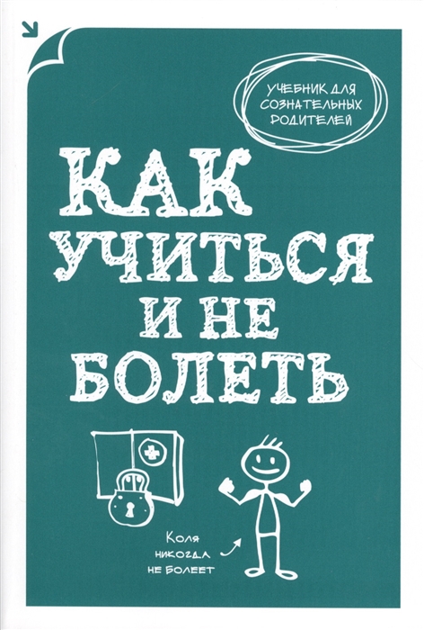 

Как учиться и не болеть