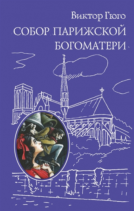

Собор Парижской Богоматери